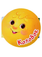 Колобок. Книжка-гармошка