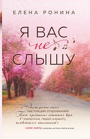Я вас не слышу