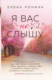 Я вас не слышу