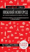 Нижний Новгород. Исторический центр и окрестности: путеводитель - 0