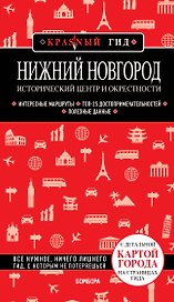 Нижний Новгород. Исторический центр и окрестности: путеводитель