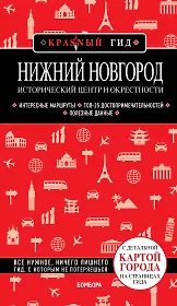 Нижний Новгород. Исторический центр и окрестности: путеводитель