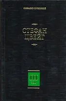 Собрание сочинений. В 8 т. Т. 3. Жозеф Фуше: Портрет политического деятеля, Мария Стюарт