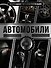 Большая энциклопедия. Автомобили - 0