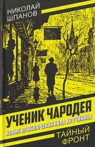 Ученик чародея. Новые приключения Нила Кручинина