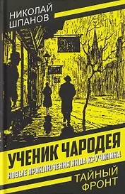 Ученик чародея. Новые приключения Нила Кручинина