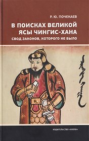 В поисках Великой Ясы Чингис-хана. Свод законов, которого не было