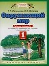 Окружающий мир. Рабочая тетрадь 1 к учебнику Г. Г. Ивченковой, И. В. Потапова "Окружающий мир", 1 класс