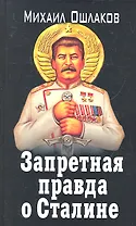 ЗапИст.Запрет.правда о Сталине