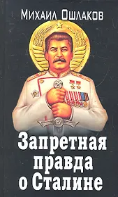 ЗапИст.Запрет.правда о Сталине