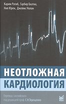 Неотложная кардиология