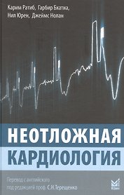 Неотложная кардиология