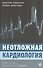 Неотложная кардиология - 0