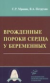 Врожденные пороки сердца у беременных - 0