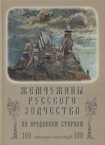 Жемчужины русского зодчества по преданиям старины
