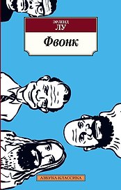 Фвонк