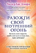 Разожги свой внутренний огонь - 0