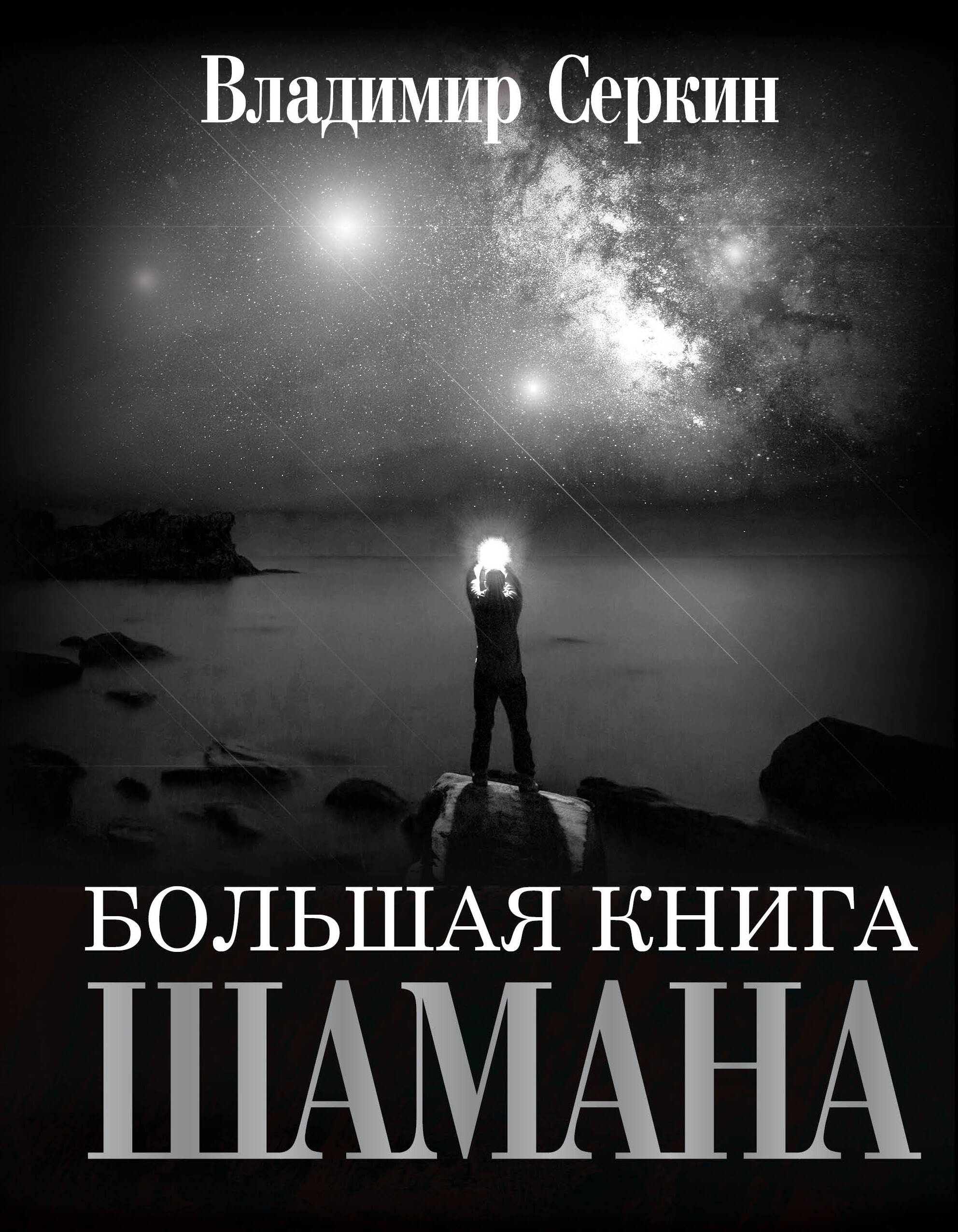 

Большая книга Шамана