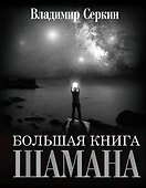 Большая книга Шамана - 0