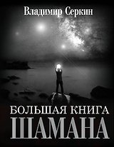Большая книга Шамана