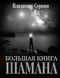Большая книга Шамана