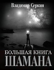 Большая книга Шамана