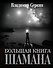 Большая книга Шамана - 0