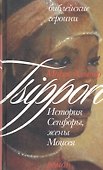 История Сепфоры, жены Моисея (Библейские Героини). Альтер М. (Алин-пресс) - 0