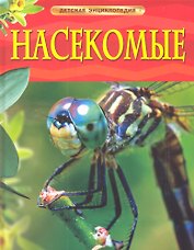 Насекомые.