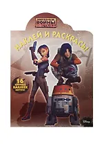 Наклей и раскрась! № НР 15025 ("Звёздные Войны: Повстанцы")