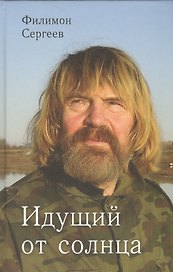 Идущий от солнца. Роман