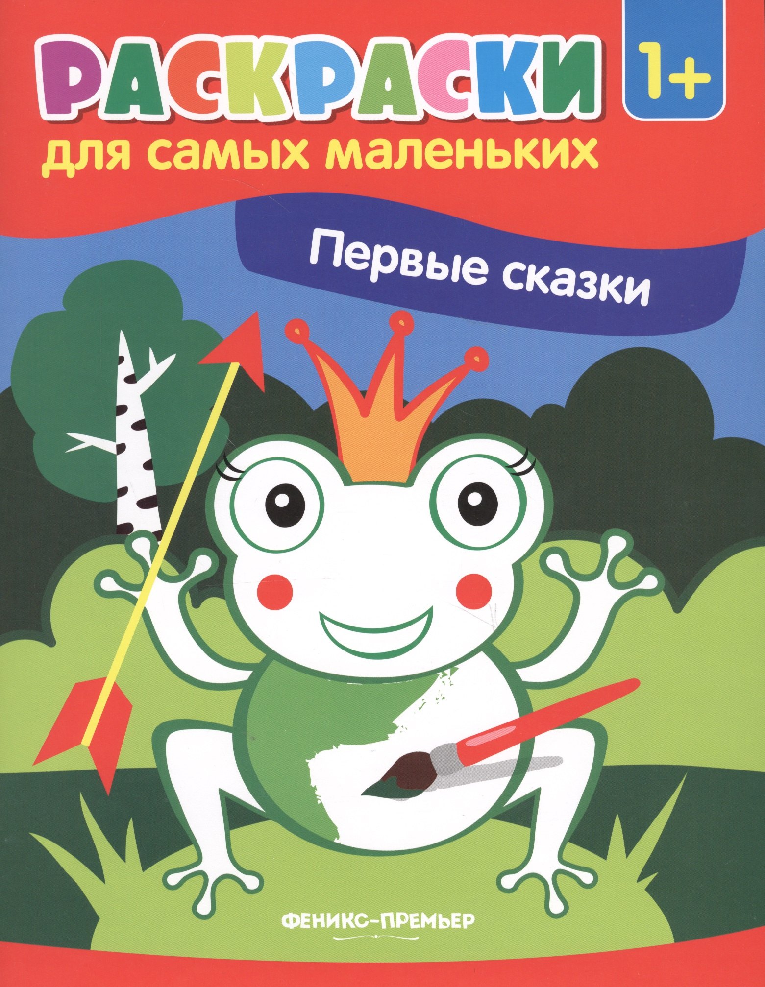 

Р Первые сказки Книжка-раскраска (илл. Москаевой) (1+) (мРСМал)