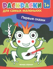 Р Первые сказки Книжка-раскраска (илл. Москаевой) (1+) (мРСМал)