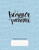 Дневник школьный Listoff, "Ведутся работы!"