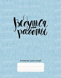 Дневник школьный «Ведутся работы!», Listoff