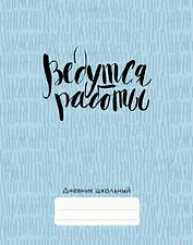 Дневник школьный Listoff, "Ведутся работы!"