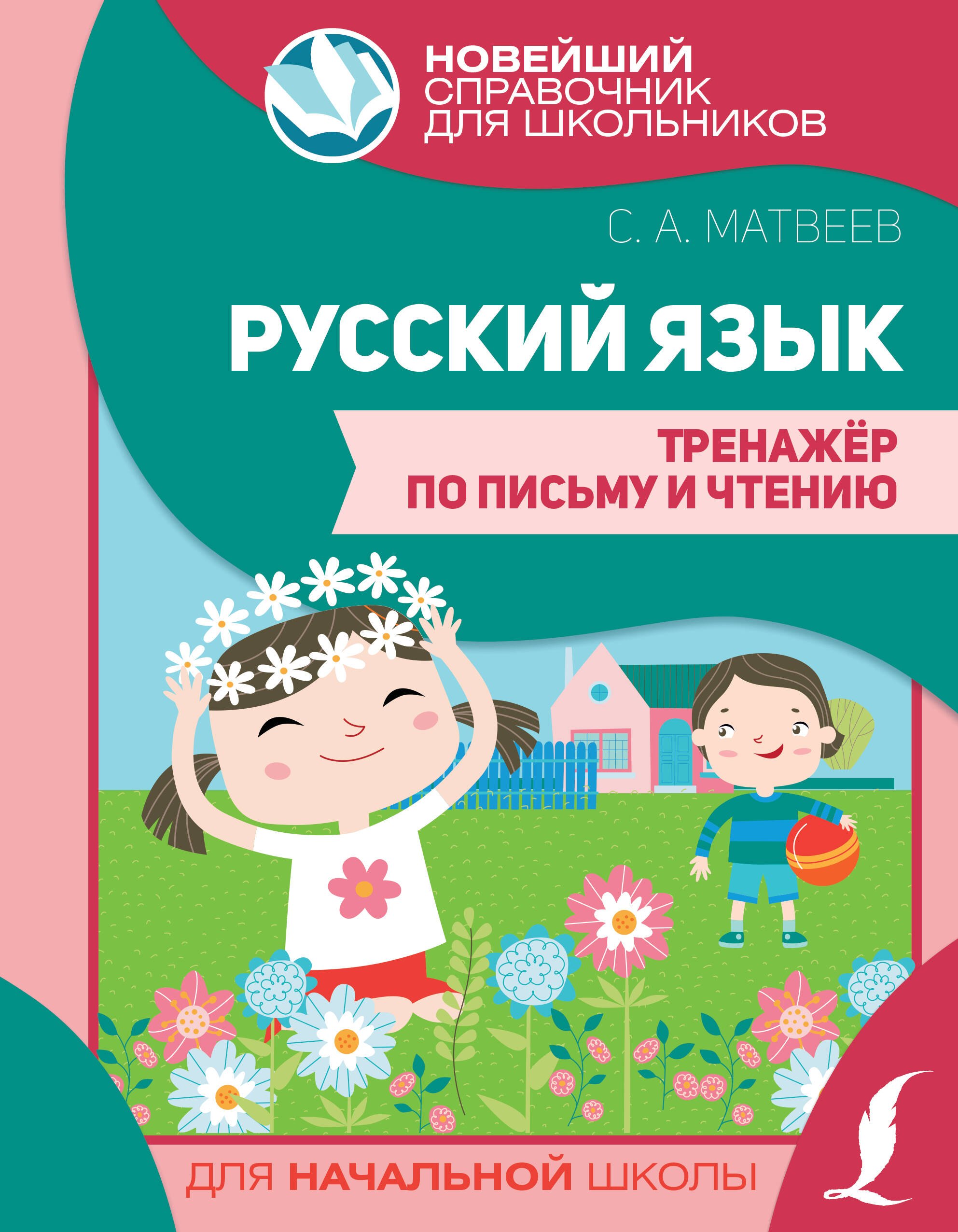 

Русский язык. Тренажер по письму и чтению