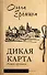 Дикая карта. Роман-хроника - 0