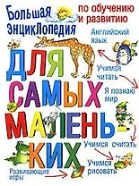 Большая энциклопдия по обучению и развитию для самых маленьких