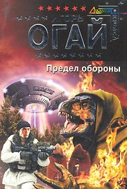 Предел обороны : фантастический роман