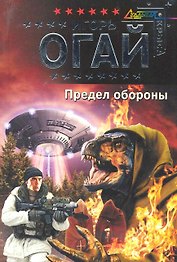 Предел обороны : фантастический роман