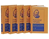 Александр Герцен. Избранные произведения (комплект из 5 книг)