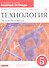 Технология. Обслуживающий труд. Основы мастерства. 5 класс. Рабочая тетрадь к учебнику О.А. Кожиной, Е.Н. Кудаковой, С.Э. Маркуцкой - 2