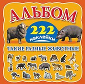 Такие разные животные. Альбом. 222 наклейки - 0