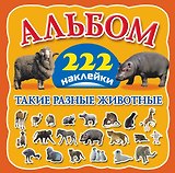 Такие разные животные. Альбом. 222 наклейки