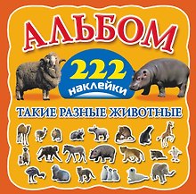 Такие разные животные. Альбом. 222 наклейки