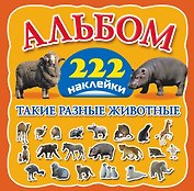Такие разные животные. Альбом. 222 наклейки