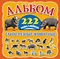 Такие разные животные. Альбом. 222 наклейки - 0