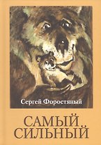 Самый сильный