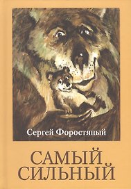 Самый сильный